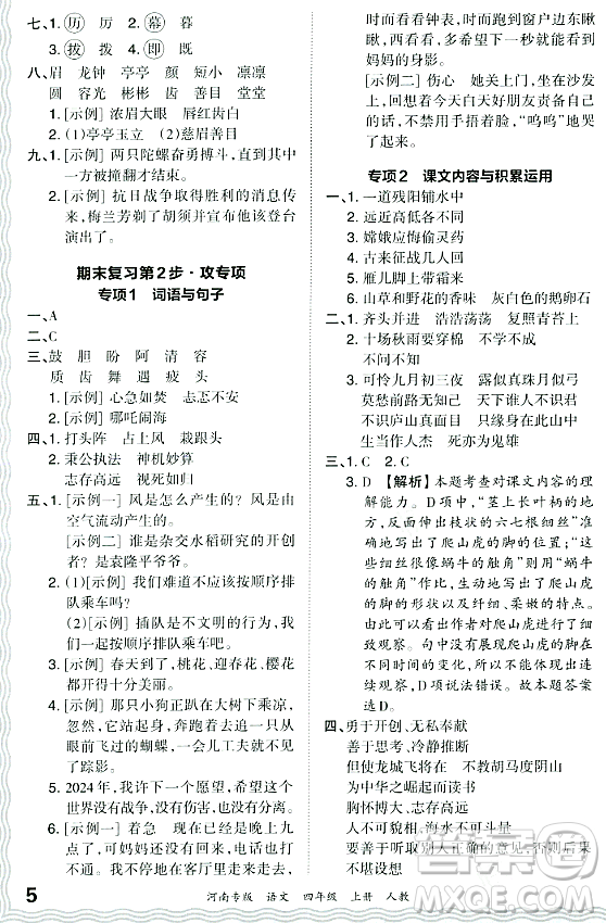 江西人民出版社2023年秋王朝霞各地期末試卷精選四年級(jí)語(yǔ)文上冊(cè)人教版河南專版答案