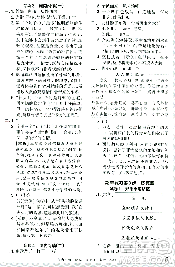 江西人民出版社2023年秋王朝霞各地期末試卷精選四年級(jí)語(yǔ)文上冊(cè)人教版河南專版答案