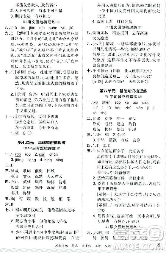 江西人民出版社2023年秋王朝霞各地期末試卷精選四年級(jí)語(yǔ)文上冊(cè)人教版河南專版答案