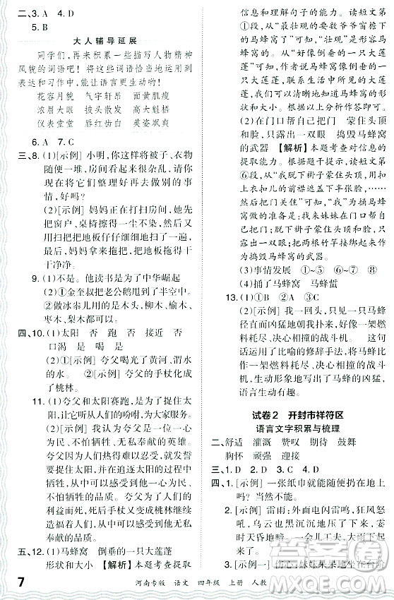 江西人民出版社2023年秋王朝霞各地期末試卷精選四年級(jí)語(yǔ)文上冊(cè)人教版河南專版答案