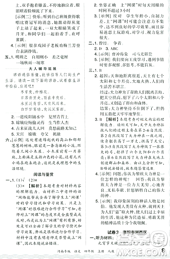 江西人民出版社2023年秋王朝霞各地期末試卷精選四年級(jí)語(yǔ)文上冊(cè)人教版河南專版答案