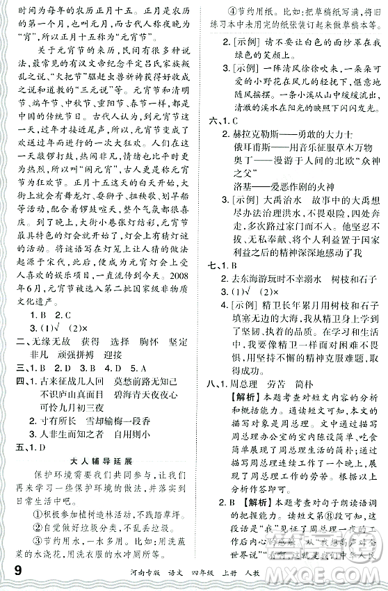 江西人民出版社2023年秋王朝霞各地期末試卷精選四年級(jí)語(yǔ)文上冊(cè)人教版河南專版答案