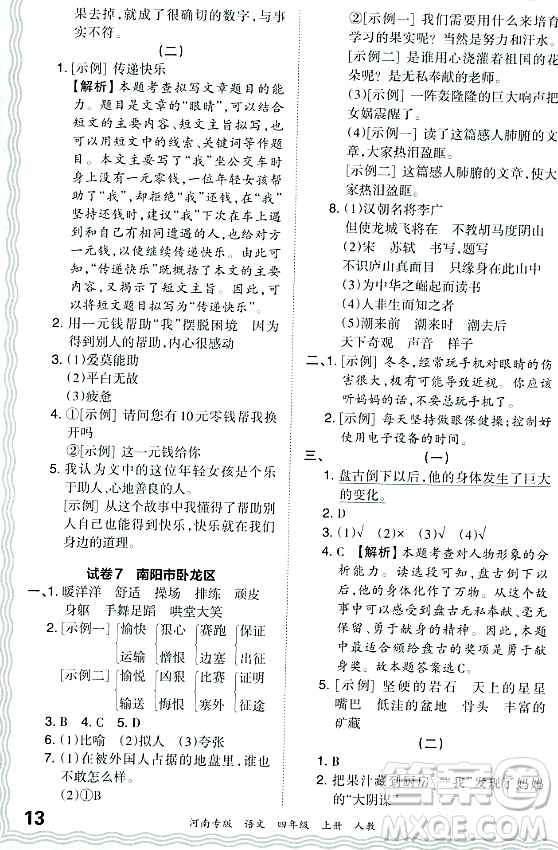 江西人民出版社2023年秋王朝霞各地期末試卷精選四年級(jí)語(yǔ)文上冊(cè)人教版河南專版答案