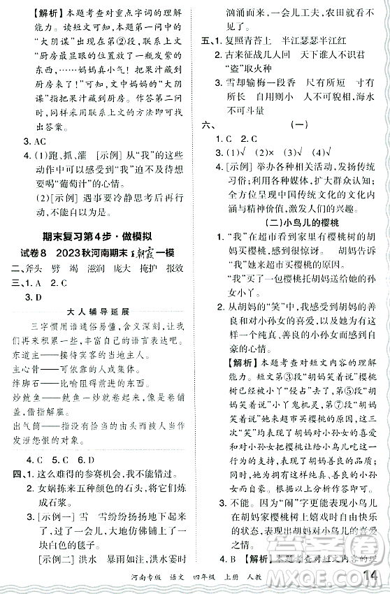 江西人民出版社2023年秋王朝霞各地期末試卷精選四年級(jí)語(yǔ)文上冊(cè)人教版河南專版答案