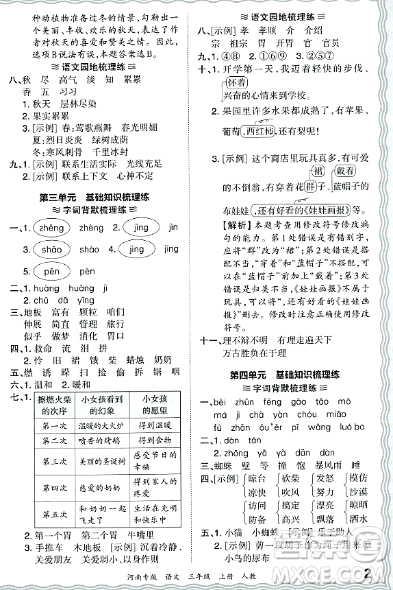 江西人民出版社2023年秋王朝霞各地期末試卷精選三年級語文上冊人教版河南專版答案