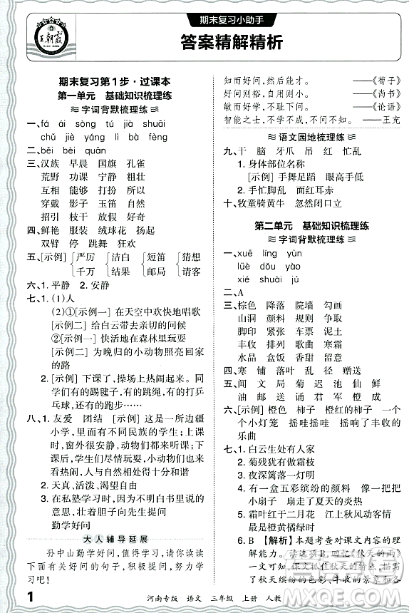 江西人民出版社2023年秋王朝霞各地期末試卷精選三年級語文上冊人教版河南專版答案