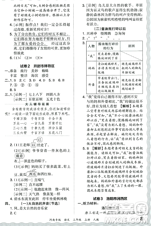 江西人民出版社2023年秋王朝霞各地期末試卷精選三年級語文上冊人教版河南專版答案