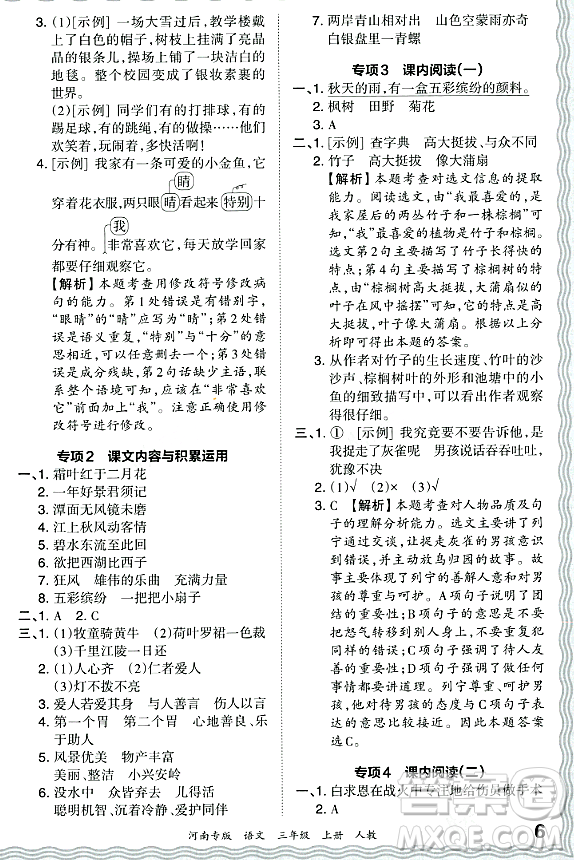 江西人民出版社2023年秋王朝霞各地期末試卷精選三年級語文上冊人教版河南專版答案
