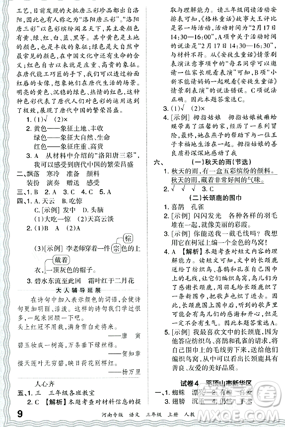 江西人民出版社2023年秋王朝霞各地期末試卷精選三年級語文上冊人教版河南專版答案
