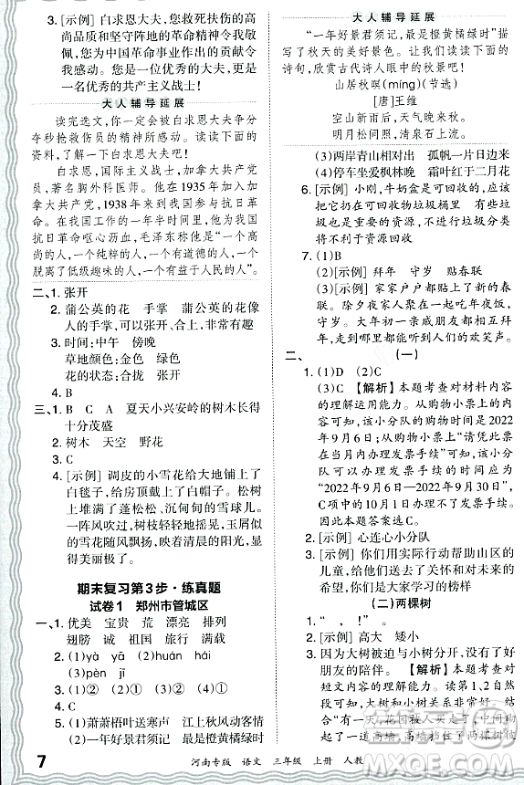 江西人民出版社2023年秋王朝霞各地期末試卷精選三年級語文上冊人教版河南專版答案