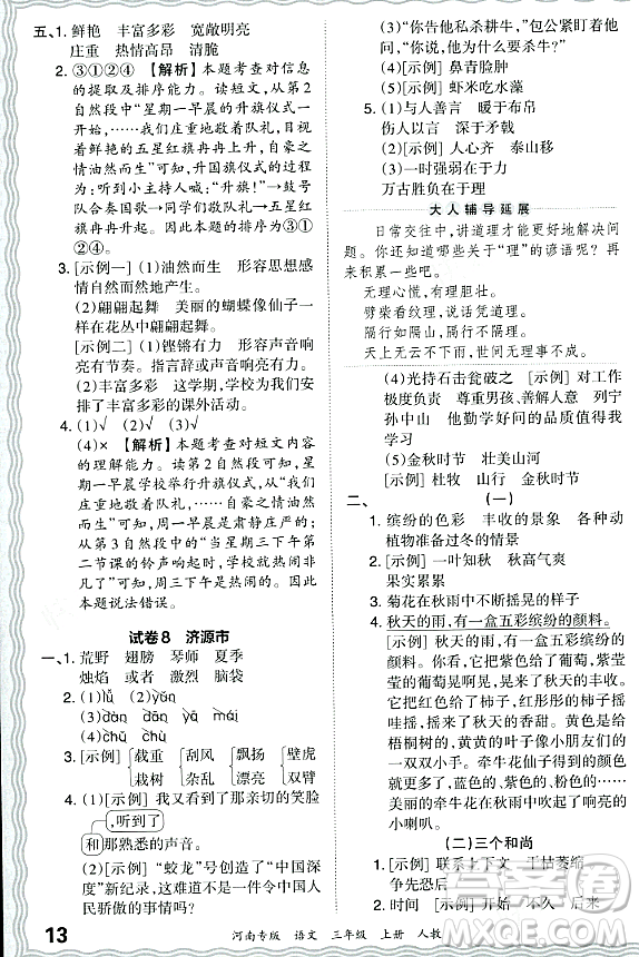 江西人民出版社2023年秋王朝霞各地期末試卷精選三年級語文上冊人教版河南專版答案
