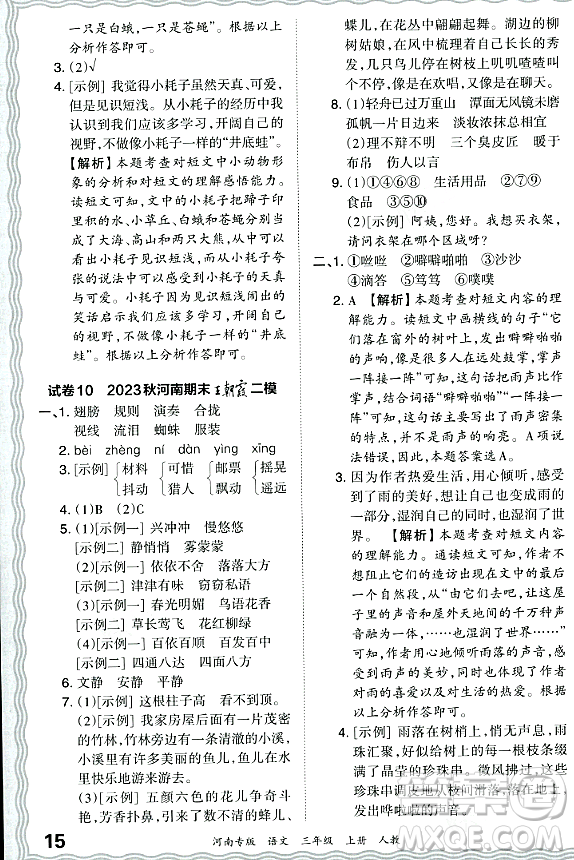 江西人民出版社2023年秋王朝霞各地期末試卷精選三年級語文上冊人教版河南專版答案