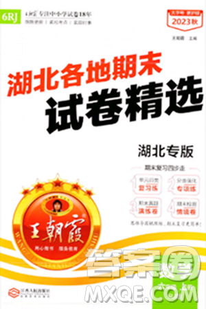 江西人民出版社2023年秋王朝霞各地期末試卷精選六年級(jí)數(shù)學(xué)上冊人教版湖北專版答案