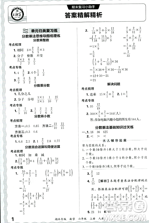 江西人民出版社2023年秋王朝霞各地期末試卷精選六年級(jí)數(shù)學(xué)上冊人教版湖北專版答案