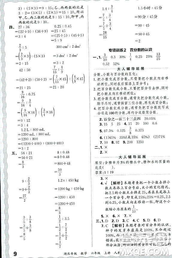 江西人民出版社2023年秋王朝霞各地期末試卷精選六年級(jí)數(shù)學(xué)上冊人教版湖北專版答案