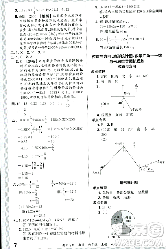 江西人民出版社2023年秋王朝霞各地期末試卷精選六年級(jí)數(shù)學(xué)上冊人教版湖北專版答案