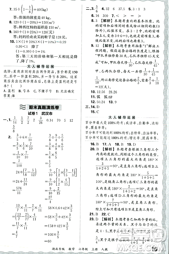 江西人民出版社2023年秋王朝霞各地期末試卷精選六年級(jí)數(shù)學(xué)上冊人教版湖北專版答案