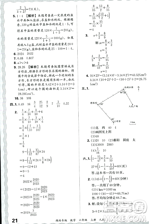 江西人民出版社2023年秋王朝霞各地期末試卷精選六年級(jí)數(shù)學(xué)上冊人教版湖北專版答案