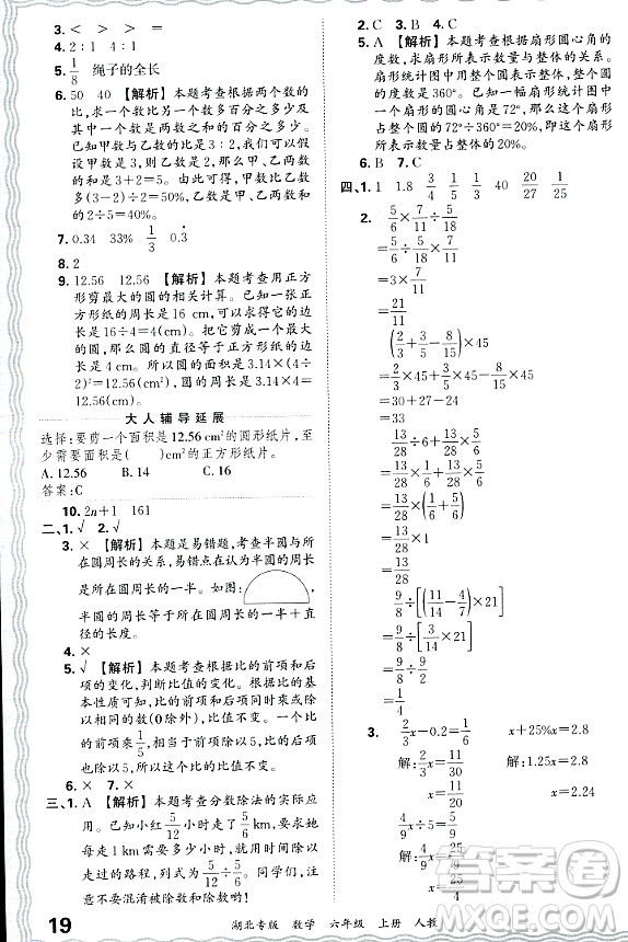 江西人民出版社2023年秋王朝霞各地期末試卷精選六年級(jí)數(shù)學(xué)上冊人教版湖北專版答案