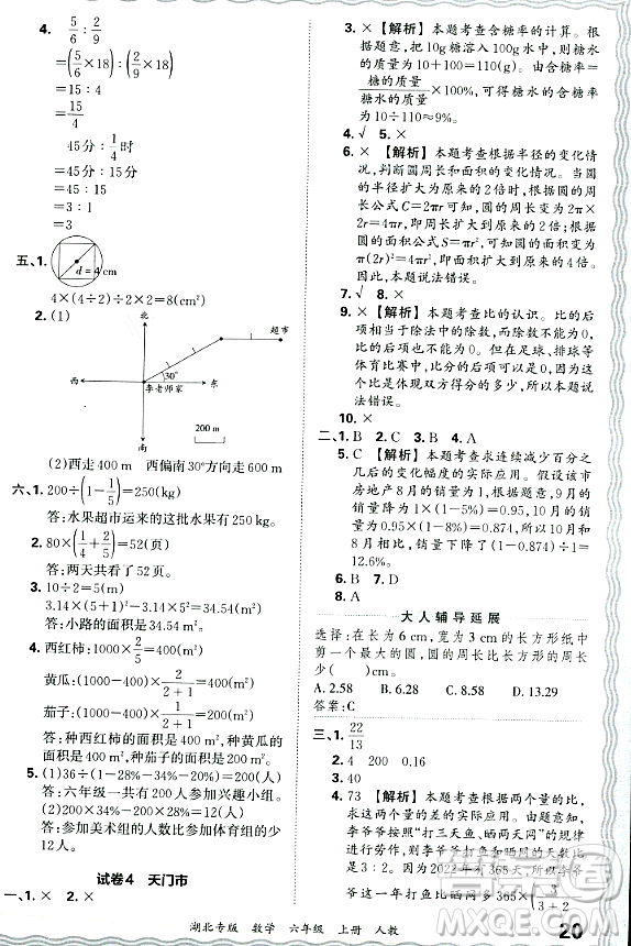 江西人民出版社2023年秋王朝霞各地期末試卷精選六年級(jí)數(shù)學(xué)上冊人教版湖北專版答案