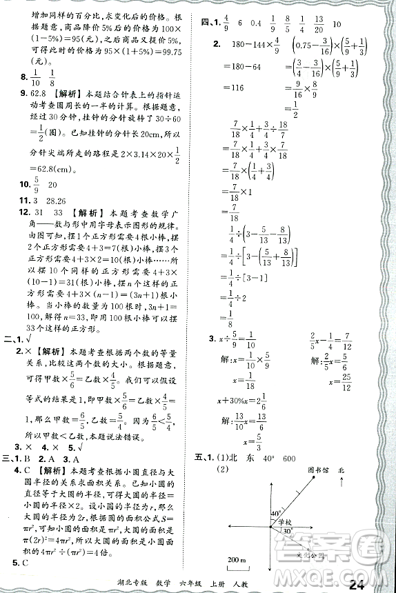 江西人民出版社2023年秋王朝霞各地期末試卷精選六年級(jí)數(shù)學(xué)上冊人教版湖北專版答案