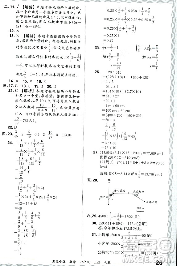 江西人民出版社2023年秋王朝霞各地期末試卷精選六年級(jí)數(shù)學(xué)上冊人教版湖北專版答案