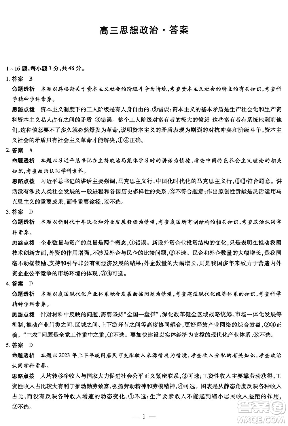 湖南天一大聯(lián)考2024屆高三上學(xué)期11月第三次政治參考答案