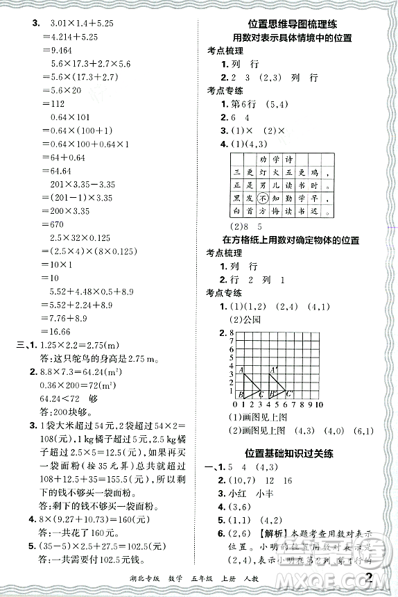 江西人民出版社2023年秋王朝霞各地期末試卷精選五年級數(shù)學(xué)上冊人教版湖北專版答案