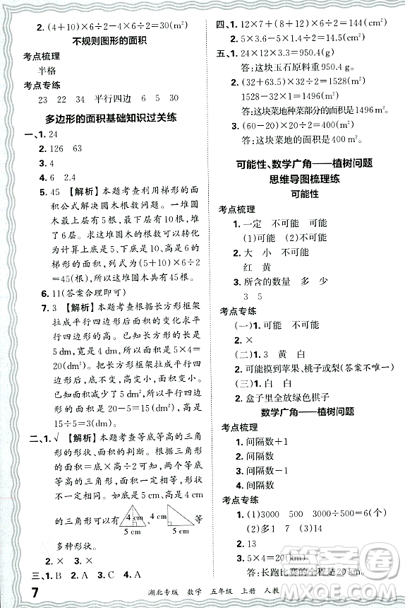 江西人民出版社2023年秋王朝霞各地期末試卷精選五年級數(shù)學(xué)上冊人教版湖北專版答案