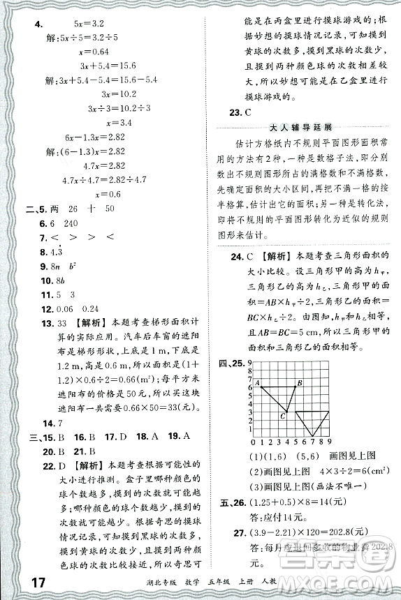 江西人民出版社2023年秋王朝霞各地期末試卷精選五年級數(shù)學(xué)上冊人教版湖北專版答案