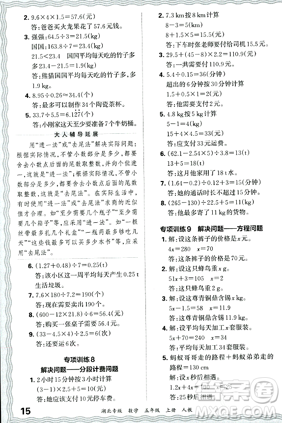 江西人民出版社2023年秋王朝霞各地期末試卷精選五年級數(shù)學(xué)上冊人教版湖北專版答案