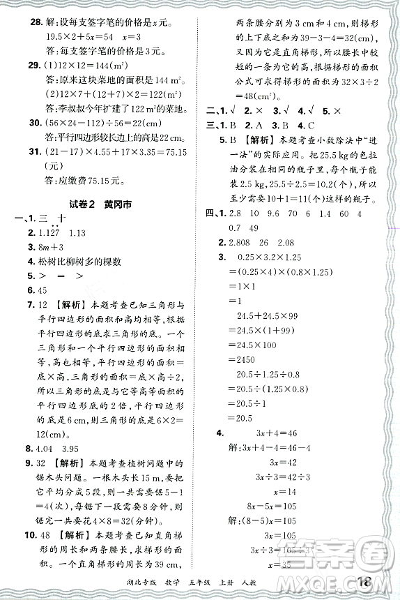 江西人民出版社2023年秋王朝霞各地期末試卷精選五年級數(shù)學(xué)上冊人教版湖北專版答案