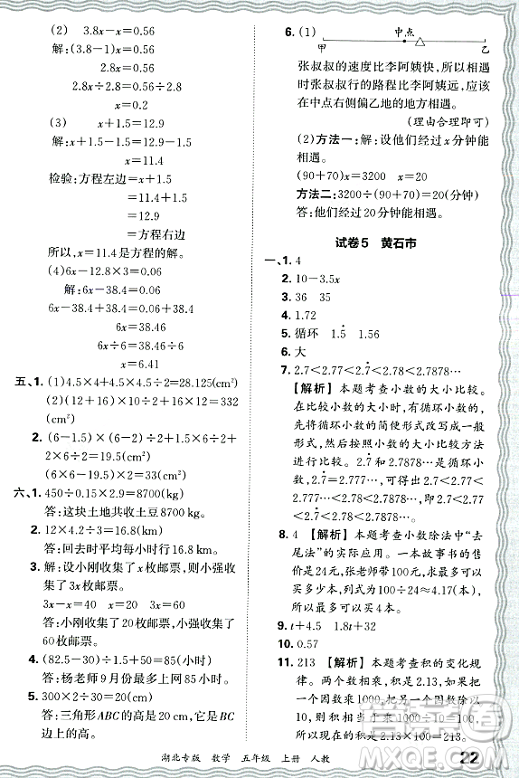 江西人民出版社2023年秋王朝霞各地期末試卷精選五年級數(shù)學(xué)上冊人教版湖北專版答案
