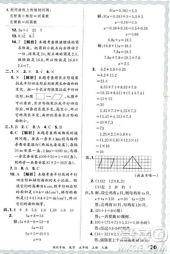 江西人民出版社2023年秋王朝霞各地期末試卷精選五年級數(shù)學(xué)上冊人教版湖北專版答案
