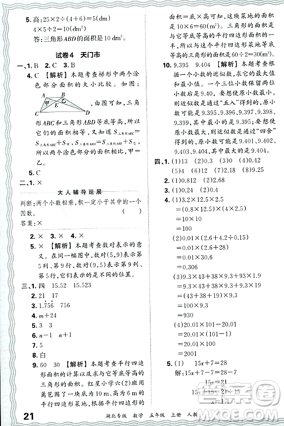 江西人民出版社2023年秋王朝霞各地期末試卷精選五年級數(shù)學(xué)上冊人教版湖北專版答案
