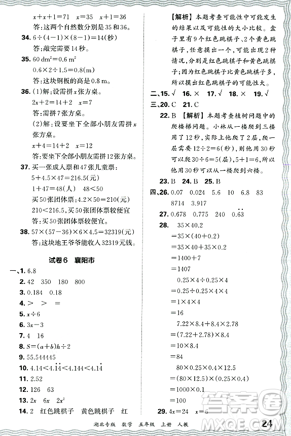 江西人民出版社2023年秋王朝霞各地期末試卷精選五年級數(shù)學(xué)上冊人教版湖北專版答案