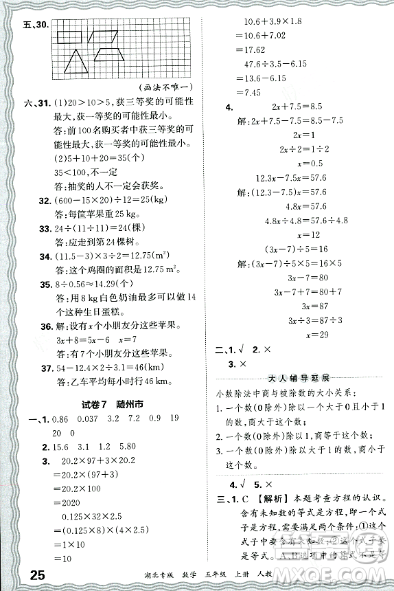 江西人民出版社2023年秋王朝霞各地期末試卷精選五年級數(shù)學(xué)上冊人教版湖北專版答案