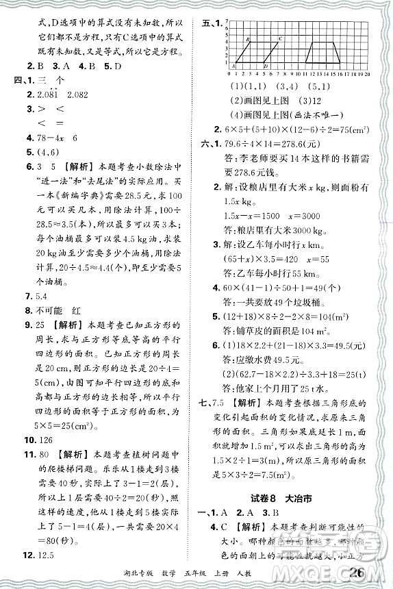 江西人民出版社2023年秋王朝霞各地期末試卷精選五年級數(shù)學(xué)上冊人教版湖北專版答案