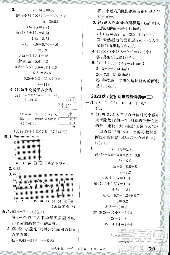 江西人民出版社2023年秋王朝霞各地期末試卷精選五年級數(shù)學(xué)上冊人教版湖北專版答案