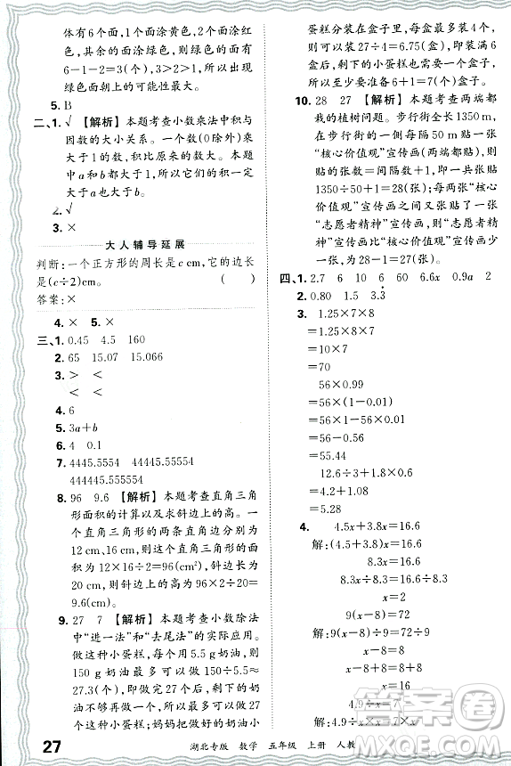 江西人民出版社2023年秋王朝霞各地期末試卷精選五年級數(shù)學(xué)上冊人教版湖北專版答案