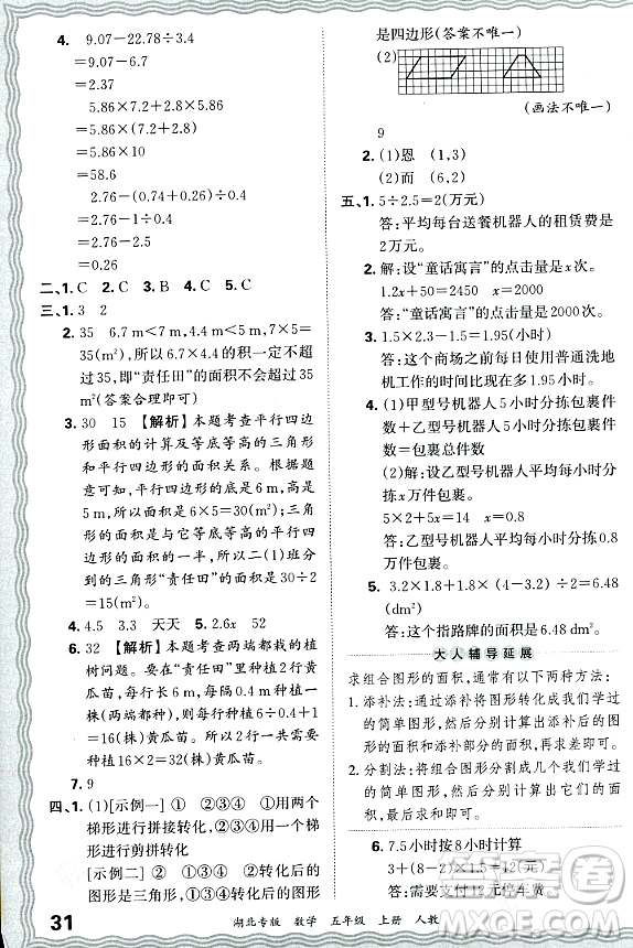 江西人民出版社2023年秋王朝霞各地期末試卷精選五年級數(shù)學(xué)上冊人教版湖北專版答案