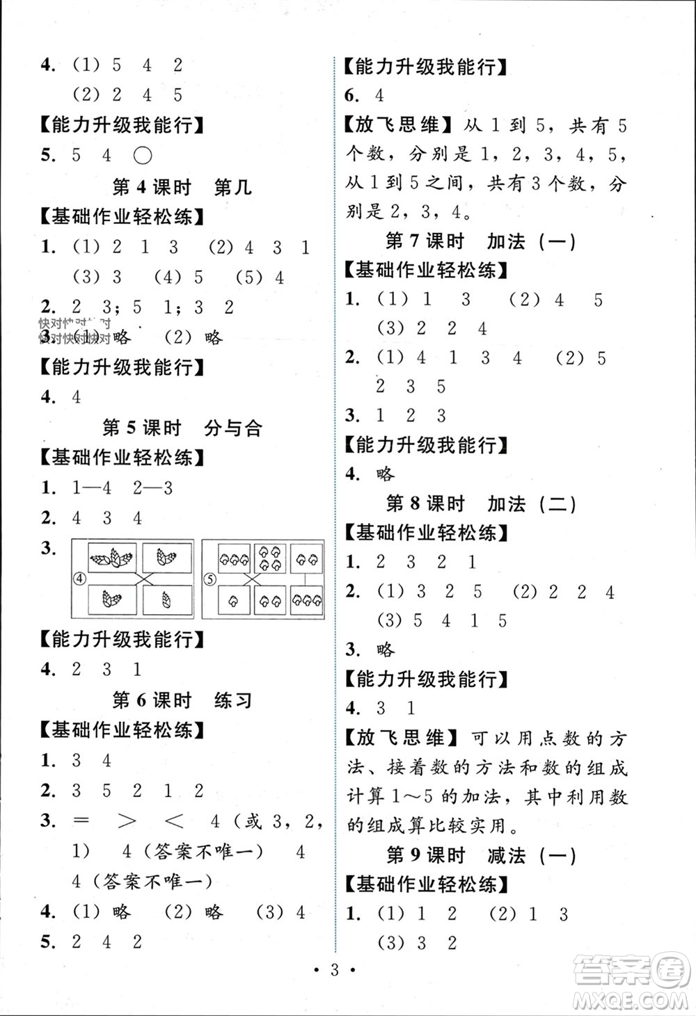 人民教育出版社2023年秋能力培養(yǎng)與測試一年級數學上冊人教版參考答案