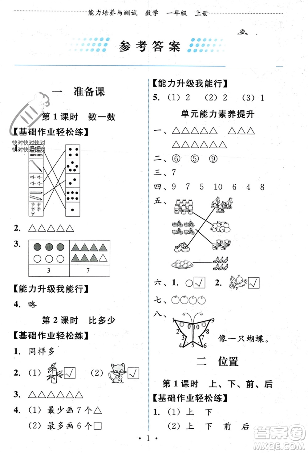 人民教育出版社2023年秋能力培養(yǎng)與測試一年級數學上冊人教版參考答案