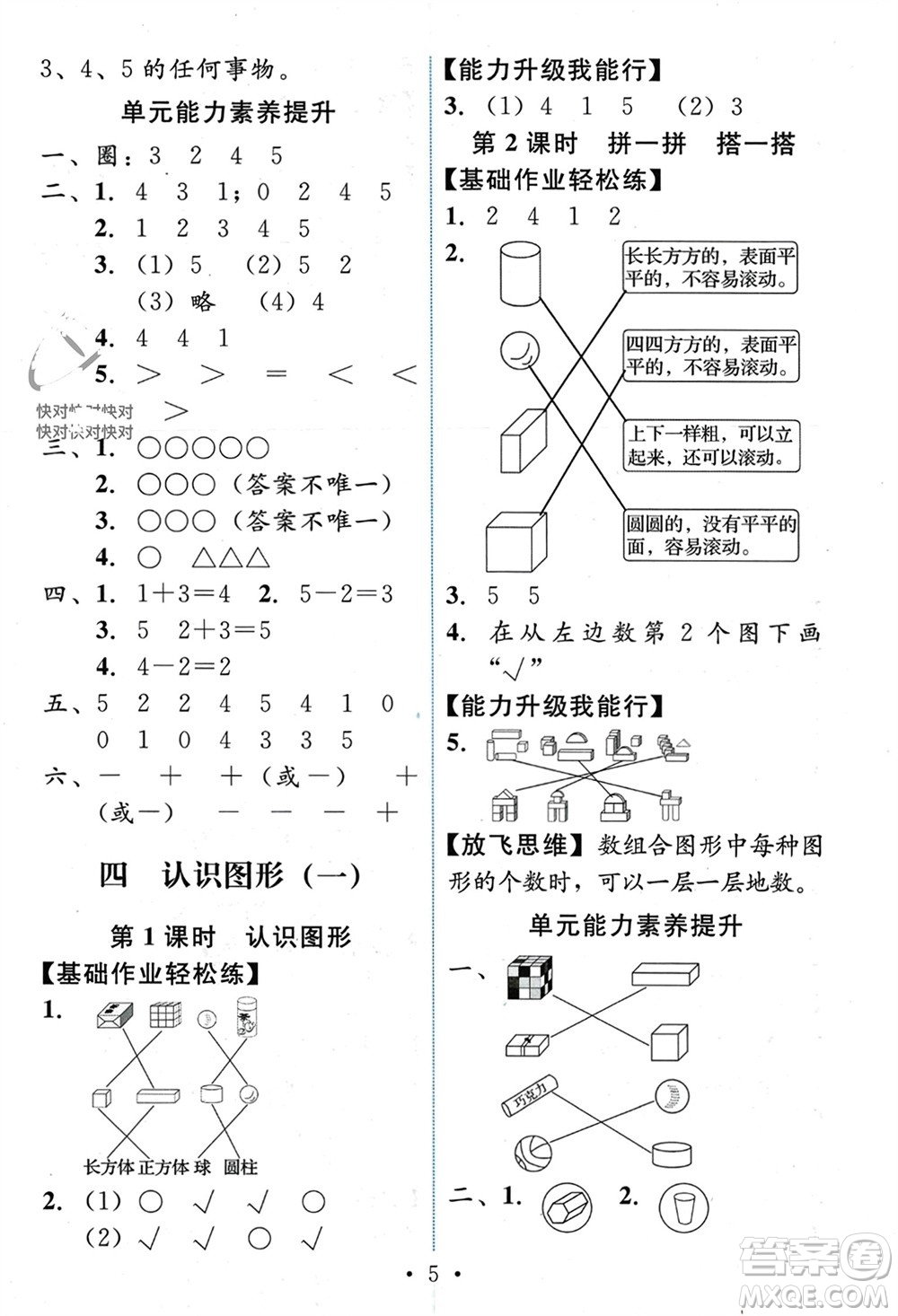 人民教育出版社2023年秋能力培養(yǎng)與測試一年級數學上冊人教版參考答案