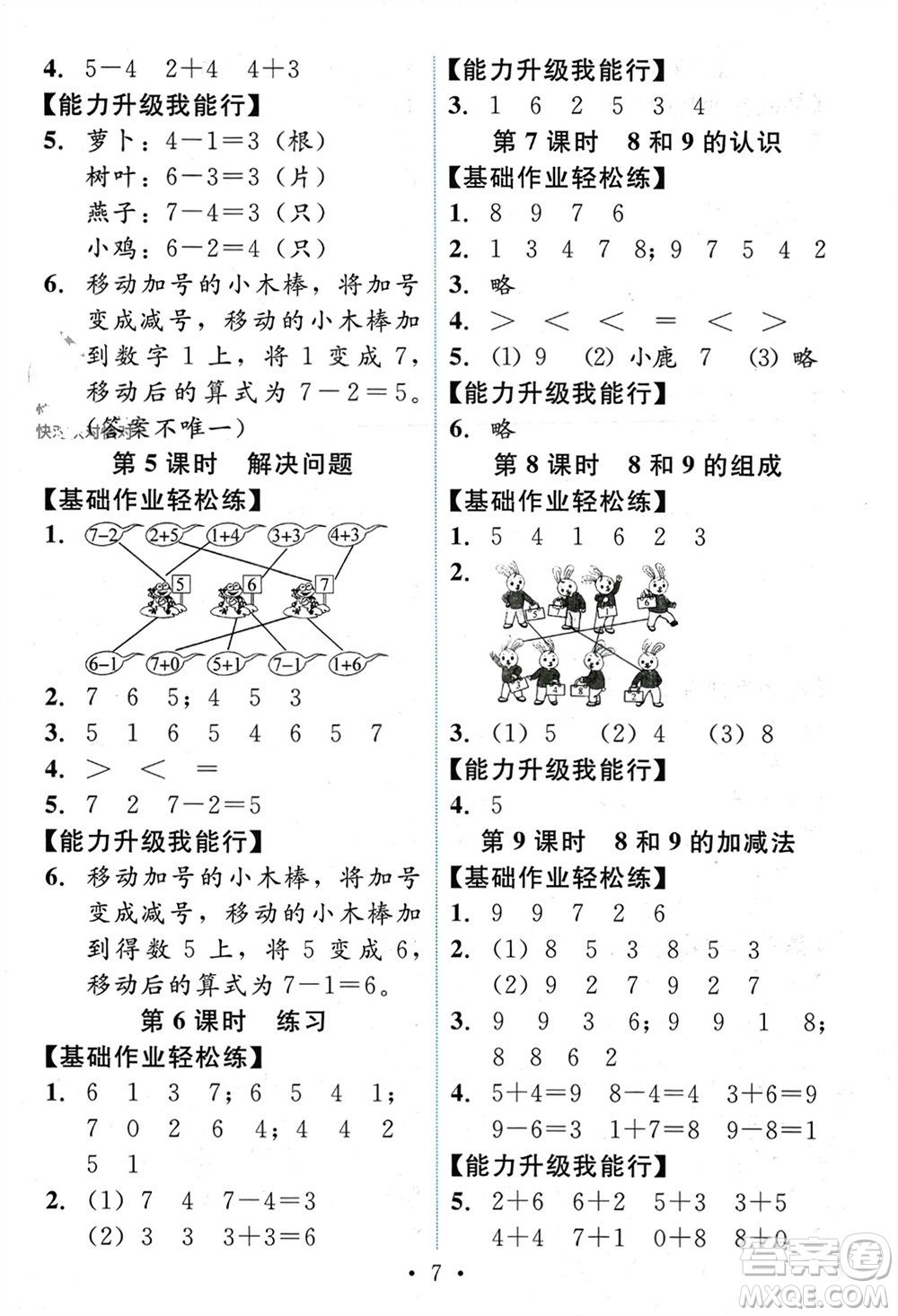人民教育出版社2023年秋能力培養(yǎng)與測試一年級數學上冊人教版參考答案