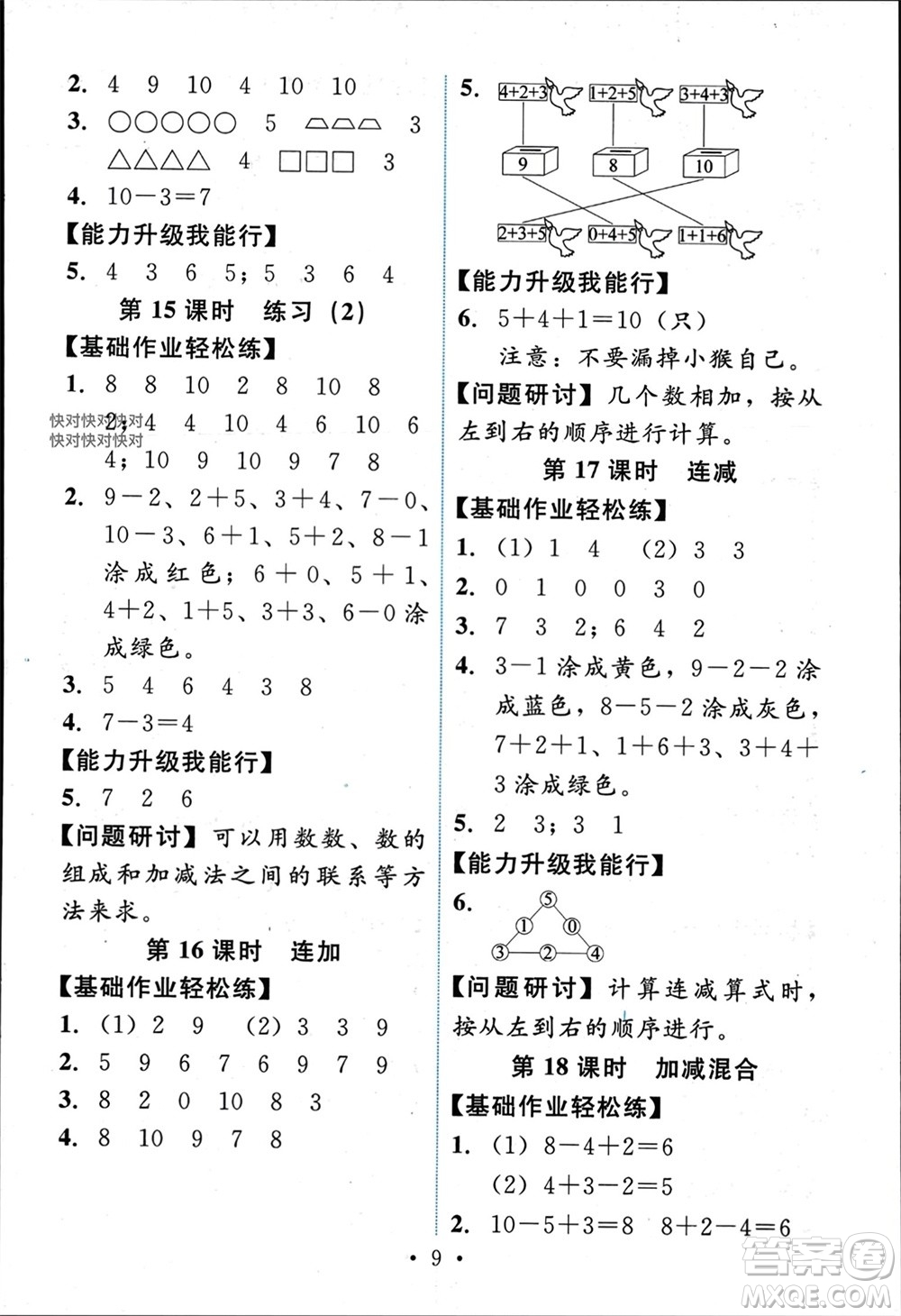 人民教育出版社2023年秋能力培養(yǎng)與測試一年級數學上冊人教版參考答案