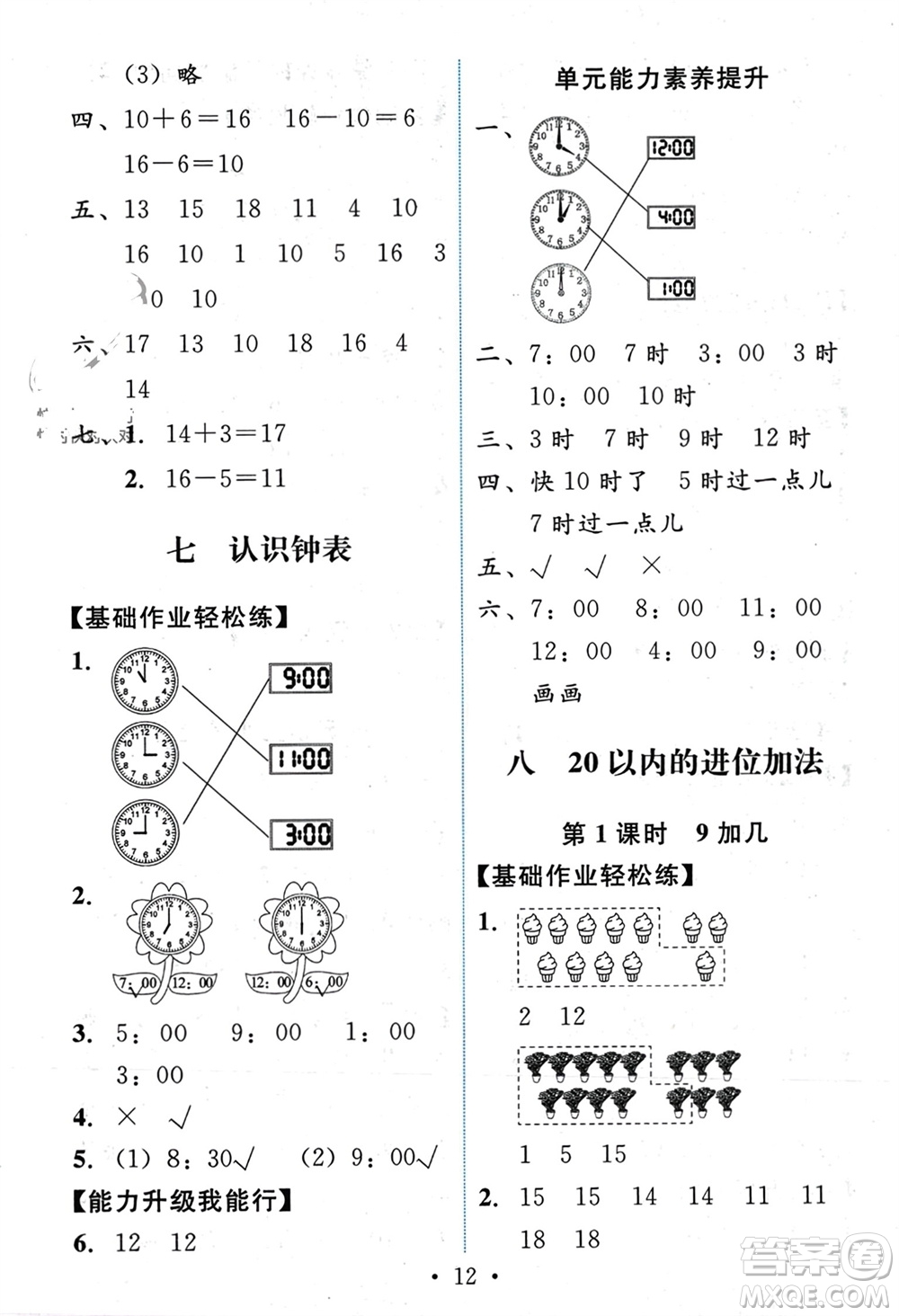 人民教育出版社2023年秋能力培養(yǎng)與測試一年級數學上冊人教版參考答案