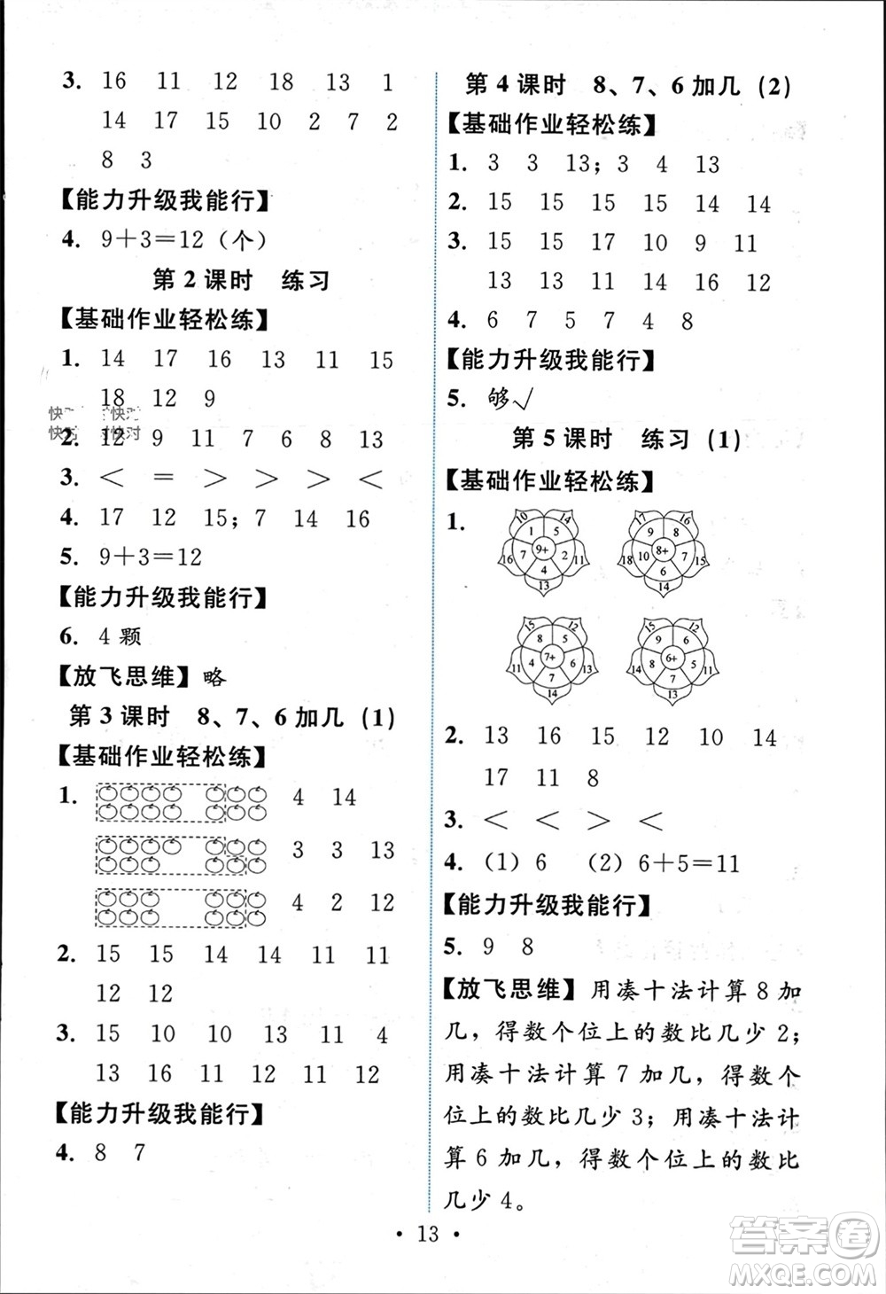 人民教育出版社2023年秋能力培養(yǎng)與測試一年級數學上冊人教版參考答案