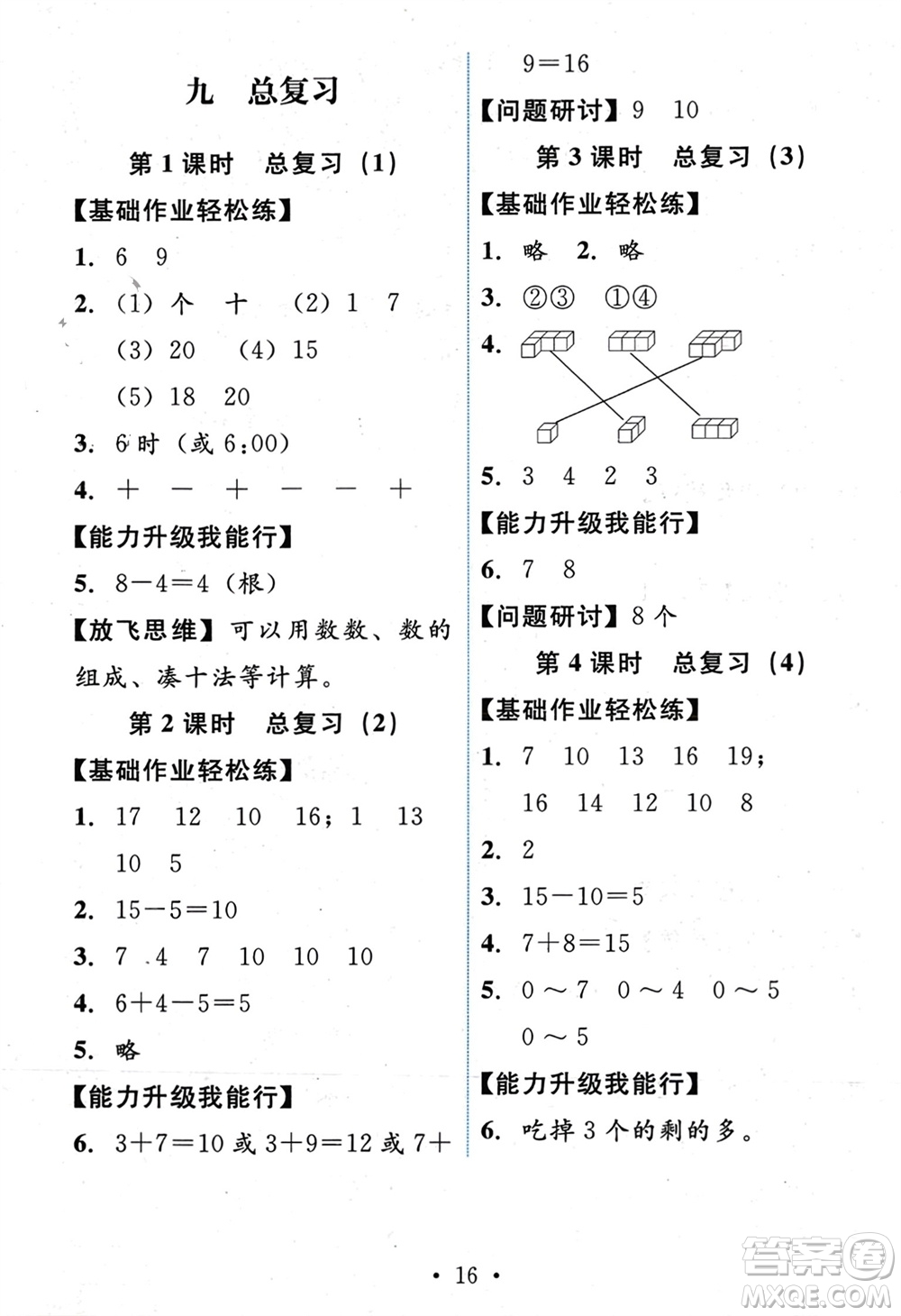 人民教育出版社2023年秋能力培養(yǎng)與測試一年級數學上冊人教版參考答案