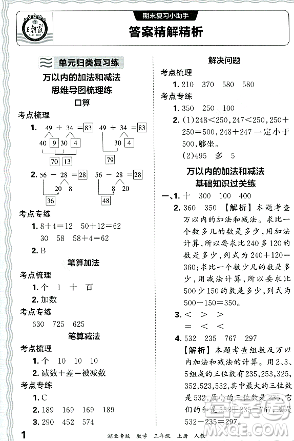 江西人民出版社2023年秋王朝霞各地期末試卷精選三年級(jí)數(shù)學(xué)上冊(cè)人教版湖北專(zhuān)版答案